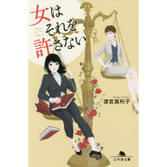 女はそれを許さない