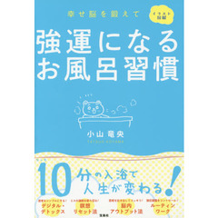 強運になるお風呂習慣　イラスト図解　幸せ脳を鍛えて