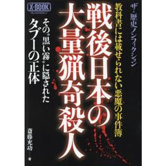 戦後日本の大量猟奇殺人　教科書には載せられない悪魔の事件簿　ザ・歴史ノンフィクション