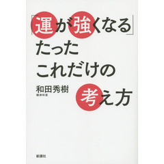「運が強くなる」たったこれだけの考え方