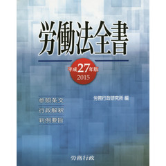 労働法全書　参照条文　行政解釈　判例要旨　２０１５