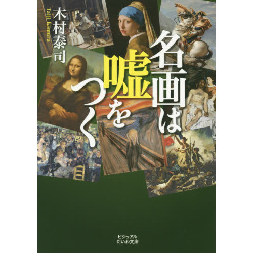 名画は嘘をつく 名画は嘘をつく 通販｜セブンネットショッピング