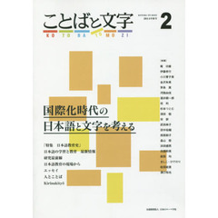 ことばと文字　国際化時代の日本語と文字を考える　２（２０１４年秋号）