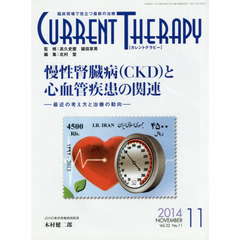 カレントテラピー　臨床現場で役立つ最新の治療　Ｖｏｌ．３２Ｎｏ．１１（２０１４）　特集…慢性腎臓病〈ＣＫＤ〉と心血管疾患の関連
