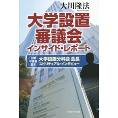 大学設置審議会インサイド・レポート　大学設置分科会会長スピリチュアル・インタビュー　公開守護霊霊言