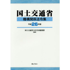 国土交通省機構関係法令集　平成２６年版