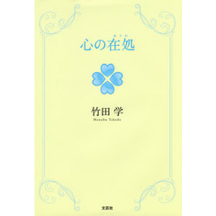 心の在処