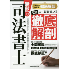 無敵の司法書士　伝統のＷセミナーが贈る受験生必携シリーズ　２０１４年本試験徹底解剖