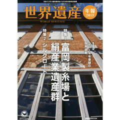 世界遺産年報　２０１５　〈特集〉富岡製糸場と絹産業遺産群