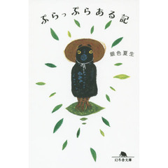 ぷらっぷらある記