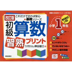初級算数習熟プリント　小学１年生　改訂版