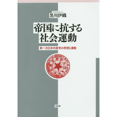 帝国に抗する社会運動　第一次日本共産党の思想と運動