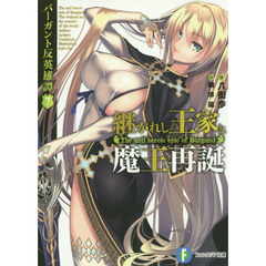 継がれし王家と魔王再誕