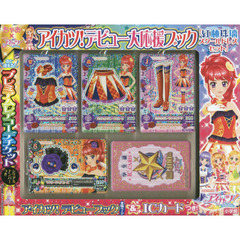 アイカツ!デビュー大応援ブック「紅林珠璃スクールドレスセット」