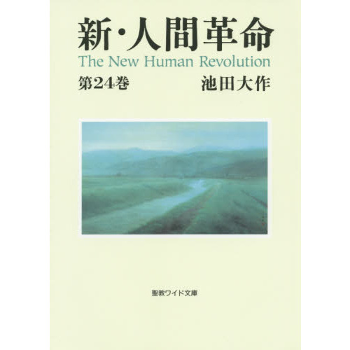 新・人間革命 ワイド文庫版　24冊セット 新・人間革命 第24巻(聖教ワイド文庫) 通販｜セブンネットショッピング