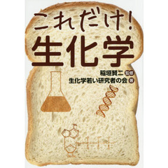 これだけ！生化学