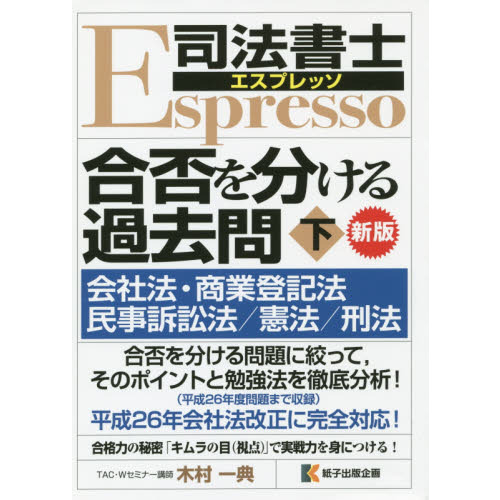 合否を分ける過去問 下 新版 会社法・商 通販｜セブンネットショッピング