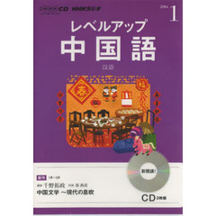 ＣＤ　ラジオレベルアップ中国語　１月号