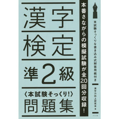 漢字検定準２級〈本試験そっくり！〉問題集