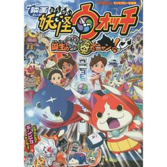 映画妖怪ウォッチ誕生の秘密だニャン！