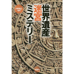 世界遺産迷宮ミステリー
