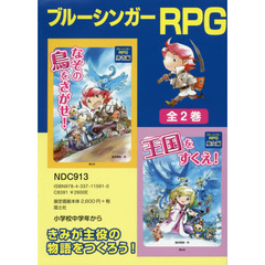 ブルーシンガーＲＰＧ　２巻セット
