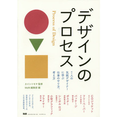デザインのプロセス　７人の気鋭デザイナーに学ぶ仕事のやり方、考え方