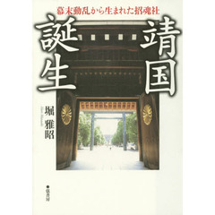 靖国誕生　幕末動乱から生まれた招魂社