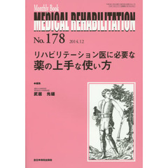 ＭＥＤＩＣＡＬ　ＲＥＨＡＢＩＬＩＴＡＴＩＯＮ　Ｍｏｎｔｈｌｙ　Ｂｏｏｋ　Ｎｏ．１７８（２０１４．１２）　リハビリテーション医に必要な薬の上手な使い方