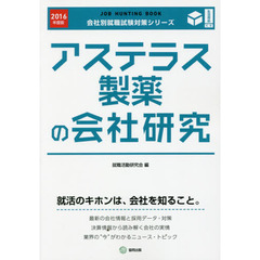 アステラス製薬の会社研究　ＪＯＢ　ＨＵＮＴＩＮＧ　ＢＯＯＫ　２０１６年度版