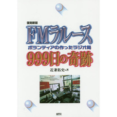 ＦＭラルース９９９日の奇跡　ボランティアの作ったラジオ局　復刻新版