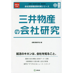 三井物産の会社研究　ＪＯＢ　ＨＵＮＴＩＮＧ　ＢＯＯＫ　２０１６年度版