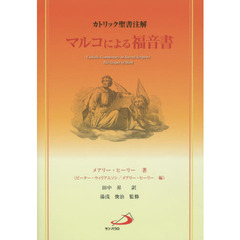 マルコによる福音書　カトリック聖書注解