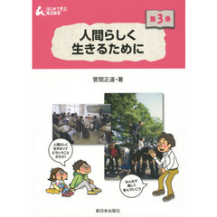 はじめて学ぶ憲法教室　第３巻　人間らしく生きるために