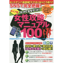 ＳＮＳで完全把握！タイプ別女性攻略マニュアル１００