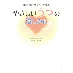 やさしいうつの治しかた　薬に頼らずラクになる
