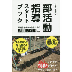 部活動指導スタートブック　怒鳴らずチームを強くする組織づくり入門