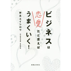 ビジネスは恋愛だと思えばうまくいく！