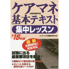 ケアマネ基本テキスト集中レッスン　’１５年版