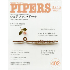 ＰＩＰＥＲＳ　管楽器専門月刊誌　４０２（２０１５ＦＥＢＲＵＡＲＹ）