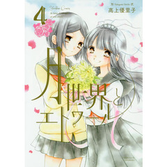 月と世界とエトワール　　　４