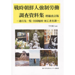 戦時朝鮮人強制労働調査資料集　増補改訂版