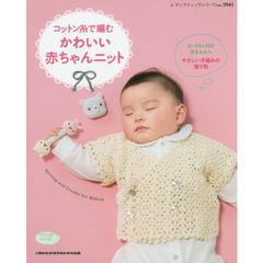 コットン糸で編むかわいい赤ちゃんニット　０～２４ケ月の赤ちゃんへ　やさしい手編みの贈り物