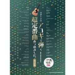 ギター・ソロ アコギで弾く超定番曲あつめました。[改訂版](模範演奏CD2枚付)　改訂版