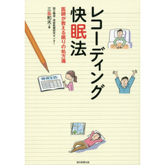 レコーディング快眠法　医師が教える眠りの処方箋