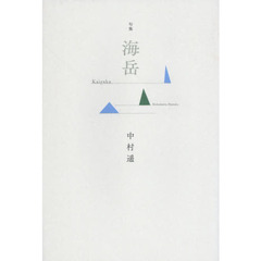 海岳　句集