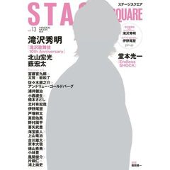 ステージスクエアvol.13 (HINODE MOOK 84)　滝沢秀明『滝沢歌舞伎１０ｔｈ　Ａｎｎｉｖｅｒｓａｒｙ』／堂本光一『Ｅｎｄｌｅｓｓ　ＳＨＯＣＫ』