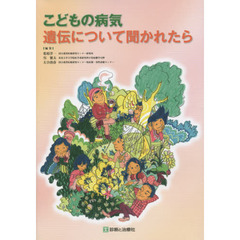 こどもの病気　遺伝について聞かれたら