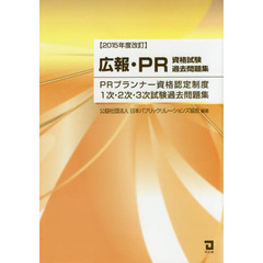 広報・ＰＲ資格試験過去問題集　ＰＲプランナー資格認定制度１次・２次・３次試験過去問題集　２０１５年度改訂