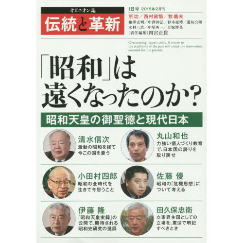 伝統と革新 オピニオン誌 １８号 「昭和」は遠くなったのか？ 昭和天皇 ...